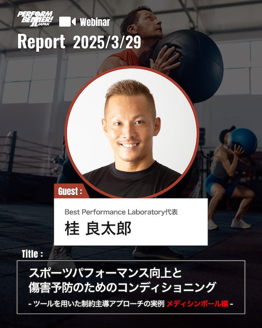 Webinar Report ｜エクササイズ動画有｜ツールを用いた制約主導アプローチの実例 メディシンボール編(桂 良太郎先生)