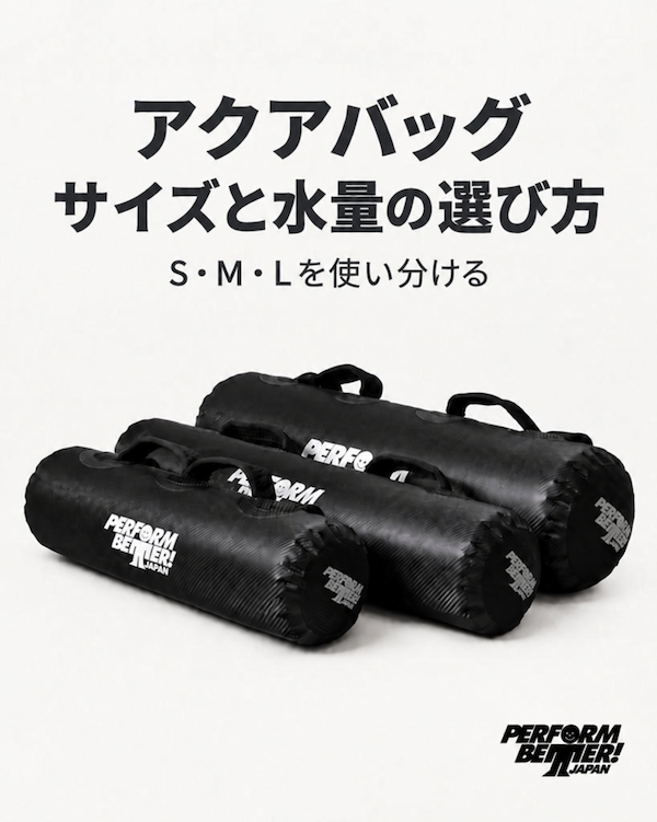 アクアバッグのサイズと水量の選び方｜S・M・Lの違いと使用例