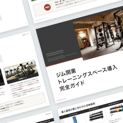 【無料ダウンロード】ジム開業トレーニングスペース導入完全ガイド