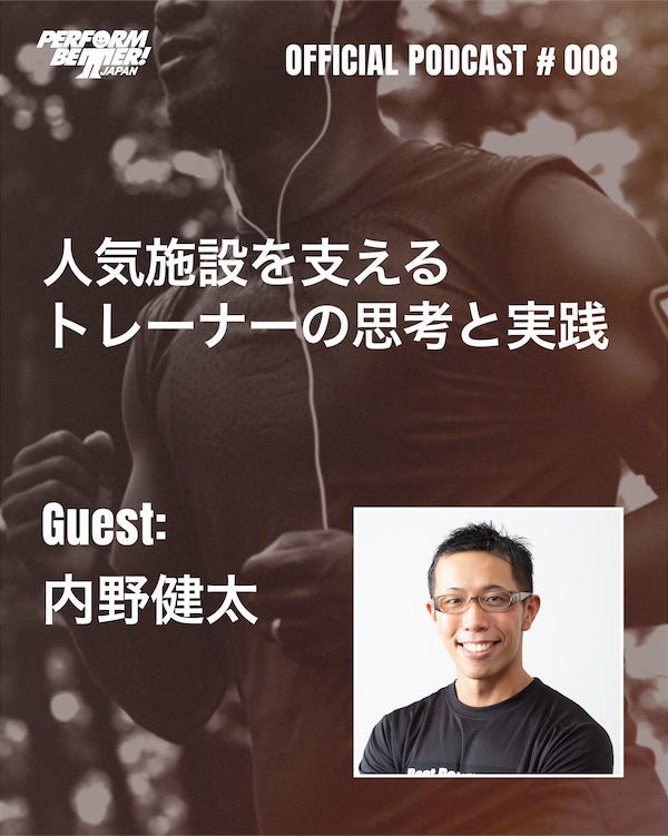 PODCAST#008｜人気施設を支えるトレーナーの思考と実践 ゲスト：内野健太さん