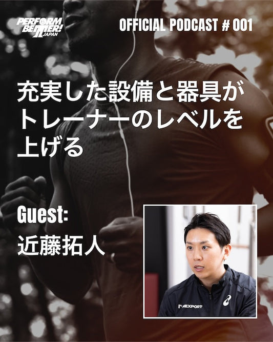 PODCAST #001 運動指導者における設備、器具の重要性 ゲスト：近藤拓人さん