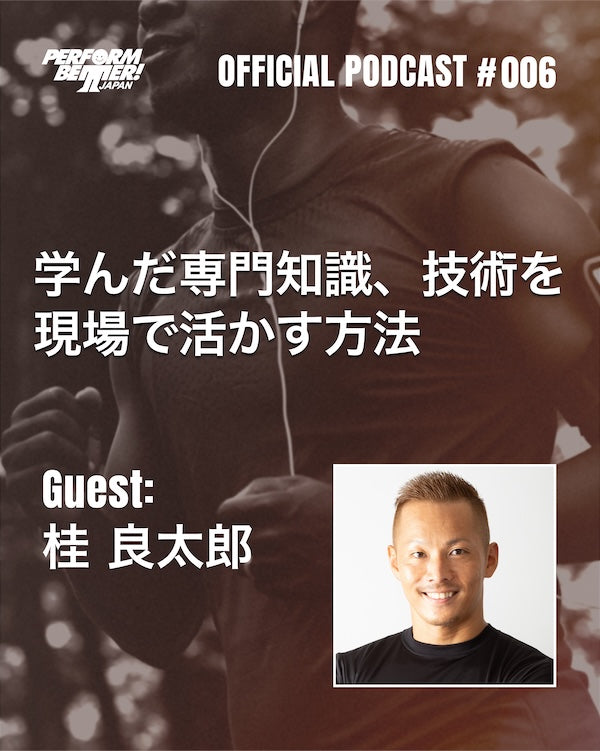 PODACST #006 学んだ専門知識、技術を現場で活かす方法 ゲスト：桂良太郎さん