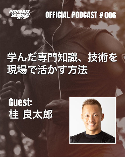 PODACST #006 学んだ専門知識、技術を現場で活かす方法 ゲスト：桂良太郎さん
