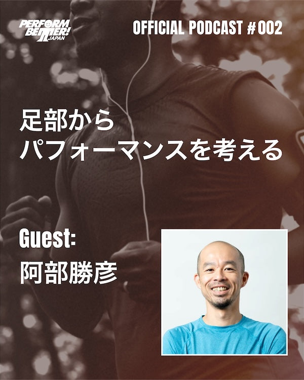PODCAST #002 足部からパフォーマンスを考える - 現在の最適解：ゲスト阿部勝彦さん