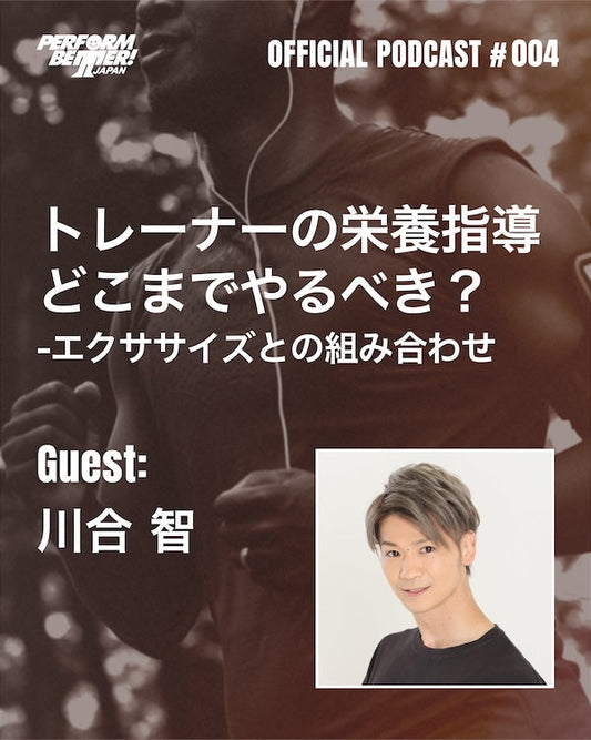 PODCAST #004 トレーナーの栄養指導どこまでやるべき？ ゲスト：川合智さん