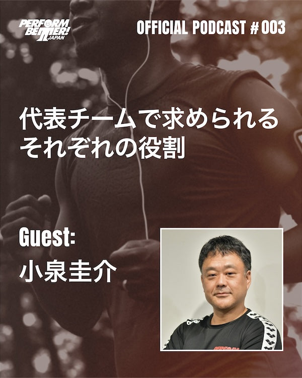 PODCAST #003 代表チームで求められるそれぞれぞの役割：ゲスト小泉圭介さん