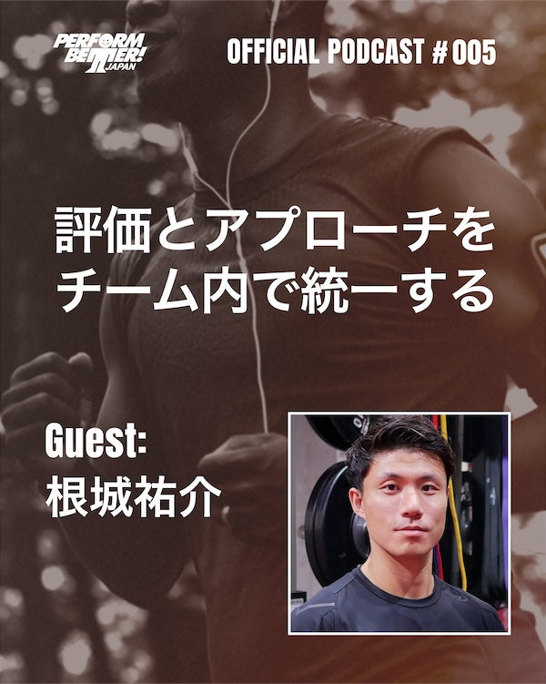 PODCAST #005 評価とアプローチをチーム内で統一する ゲスト：根城祐介さん