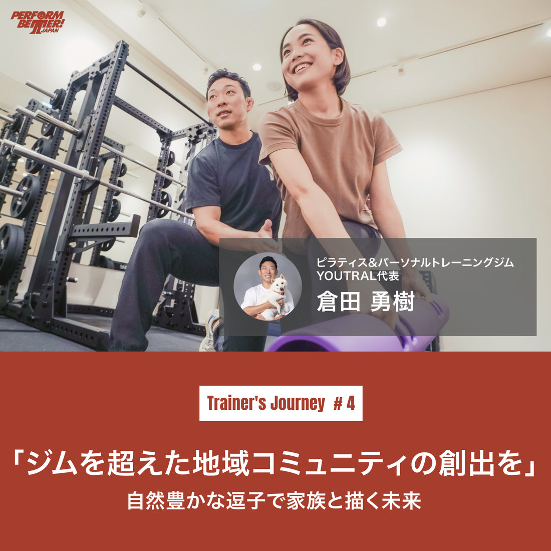 ジムを超えた地域コミュニティの創出を -自然豊かな逗子で家族と描く未来- (倉田 勇樹さん)