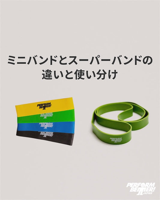 ミニバンドとスーパーバンドの違いと使い分け