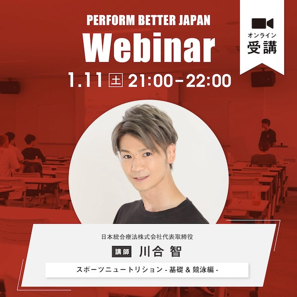ウェビナーレポート｜川合 智さん「スポーツニュートリション- 基礎 & 競泳編 -」