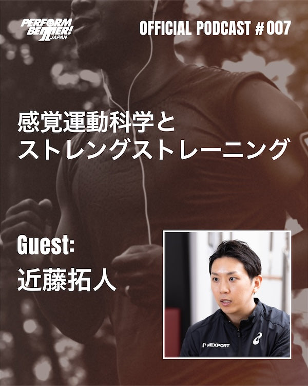 PODACST #007 感覚運動科学とストレングストレーニング ゲスト：近藤拓人さん
