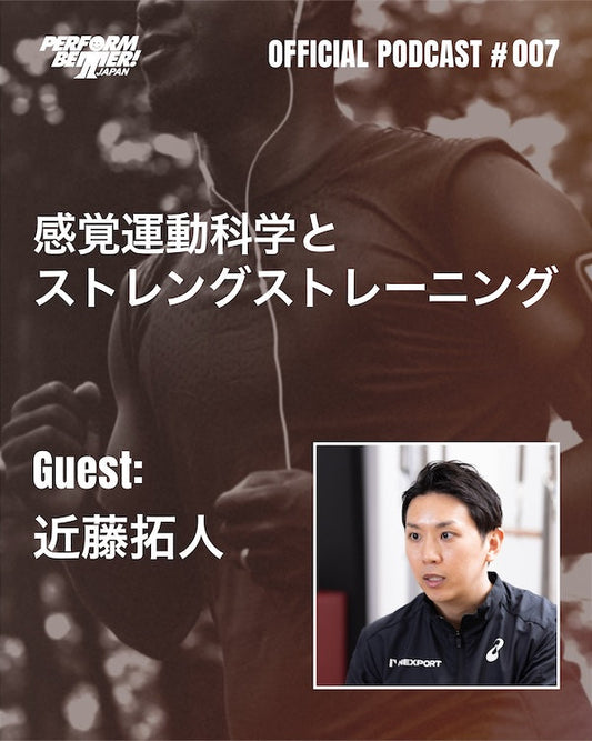 PODACST #007 感覚運動科学とストレングストレーニング ゲスト：近藤拓人さん