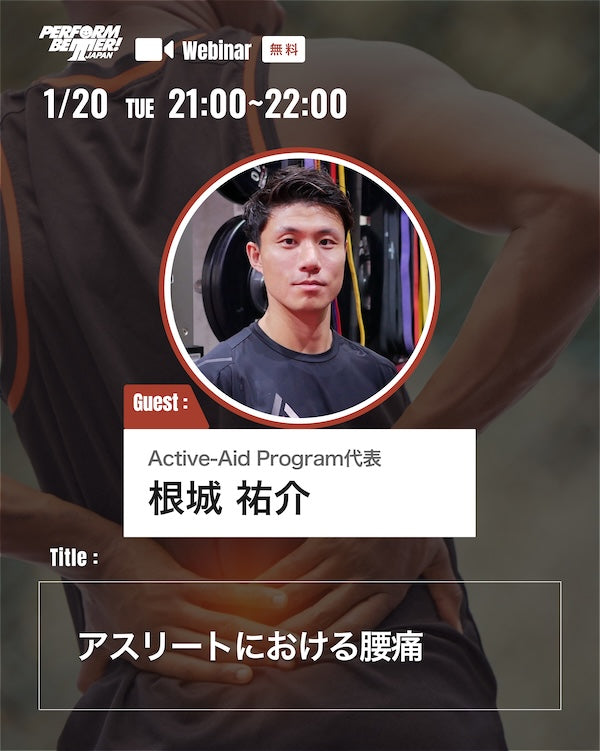 Active-Aid Program コラボウェビナー 「アスリートにおける腰痛」