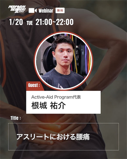 Active-Aid Program コラボウェビナー 「アスリートにおける腰痛」