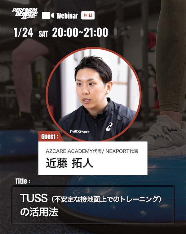 TUSS（不安定な接地面上でのトレーニング）の活用法