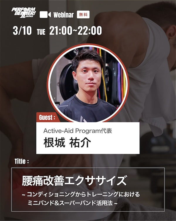 腰痛改善エクササイズ: コンディショニングからトレーニングにおけるミニバンド&スーパーバンド活用法