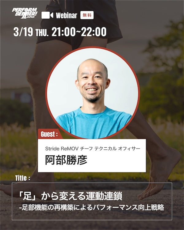 「足」から変える運動連鎖 -足部機能の再構築によるパフォーマンス向上戦略