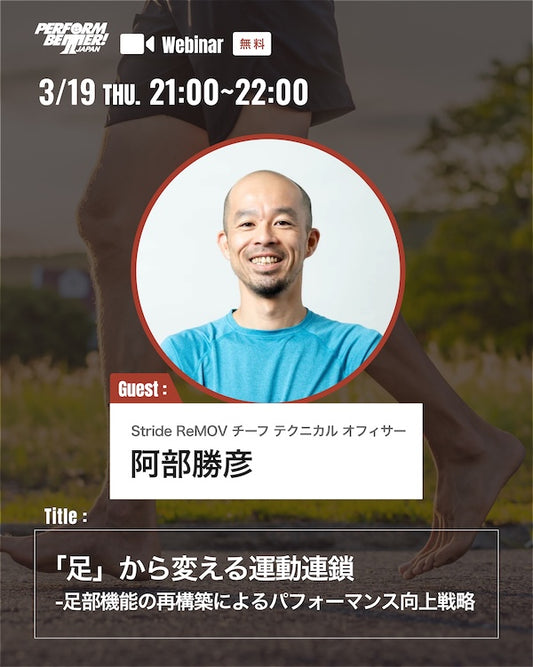 「足」から変える運動連鎖 -足部機能の再構築によるパフォーマンス向上戦略