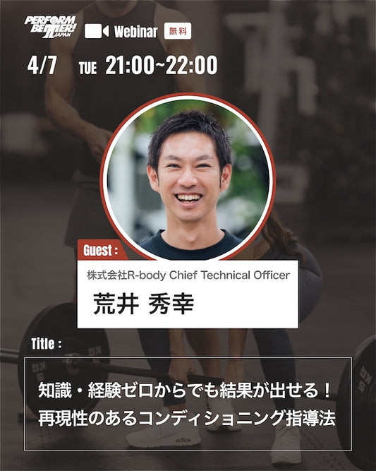 知識・経験ゼロからでも結果が出せる！再現性のあるコンディショニング指導法