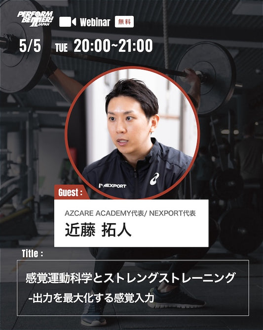 感覚運動科学とストレングストレーニング -出力を最大化する感覚入力