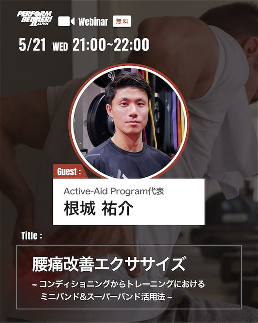 腰痛改善エクササイズ: コンディショニングからトレーニングにおけるミニバンド&スーパーバンド活用法