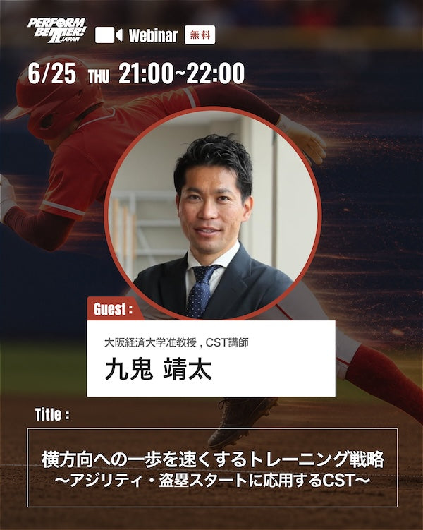 サミットプレウェビナー 横方向への一歩を速くするトレーニング戦略 〜アジリティ・盗塁スタートに応用するCST〜
