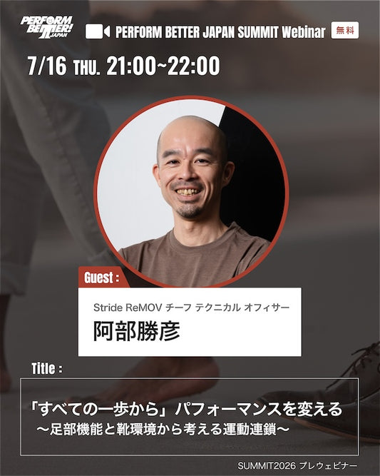 「すべての一歩から」パフォーマンスを変える 〜足部機能と靴環境から考える運動連鎖〜