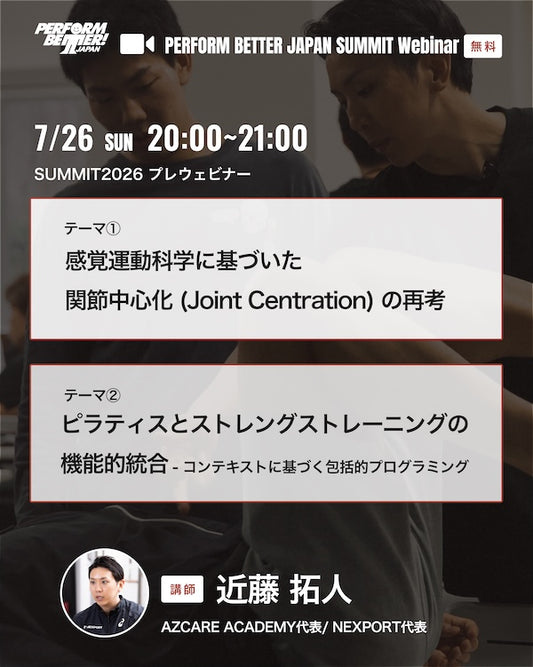 近藤拓人さん PBJ SUMMIT 2026 プレウェビナー