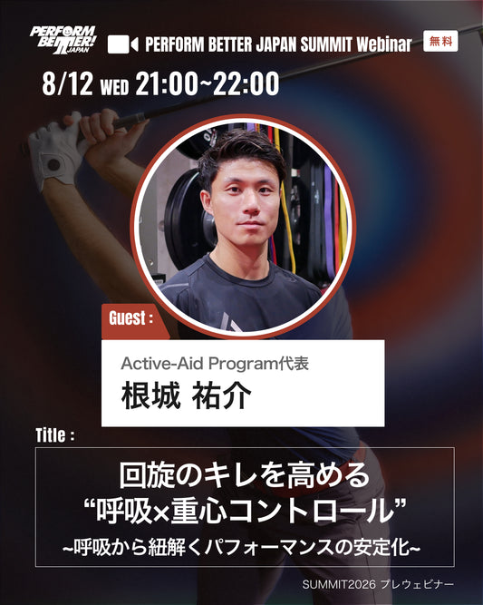 サミットプレウェビナー 回旋のキレを⾼める“呼吸×重⼼コントロール”〜呼吸から紐解くパフォーマンスの安定化