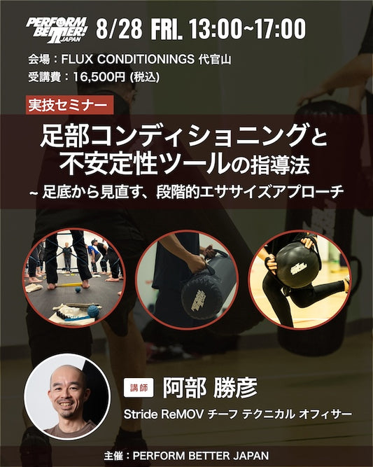 【実技セミナー】足部コンディショニングと 不安定性ツールの指導法 ~ 足底から見直す、段階的エササイズアプローチ