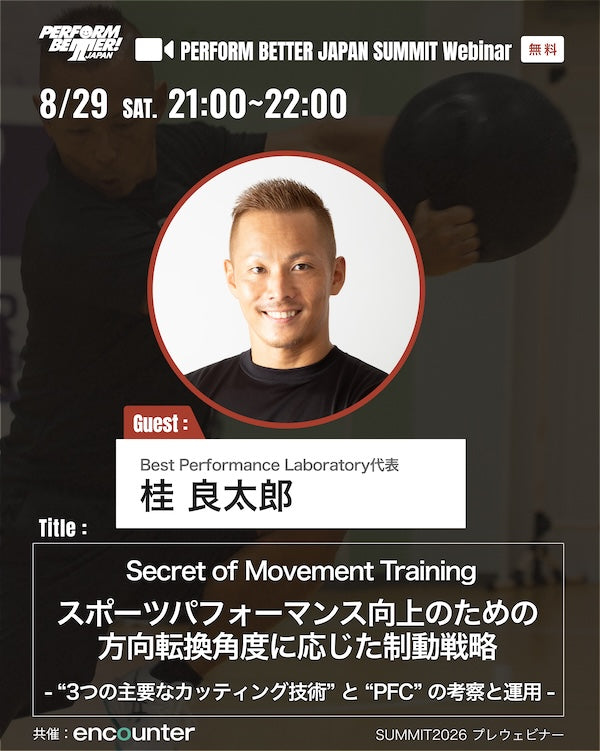 サミットプレウェビナー スポーツパフォーマンス向上のための 方向転換角度に応じた制動戦略