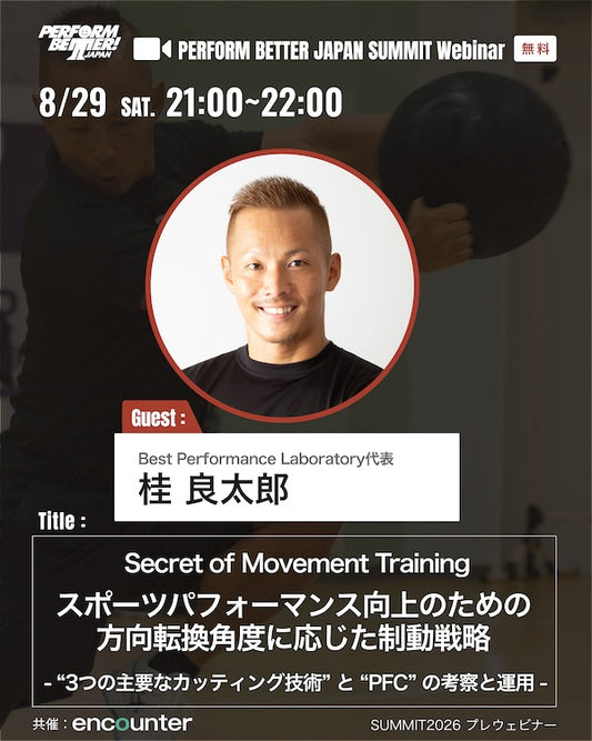 サミットプレウェビナー スポーツパフォーマンス向上のための 方向転換角度に応じた制動戦略
