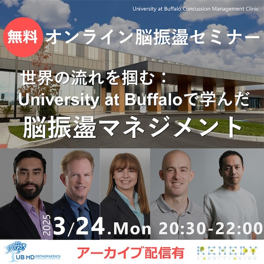 世界の流れを掴む：University at Buffaloで学んだ脳振盪マネジメント