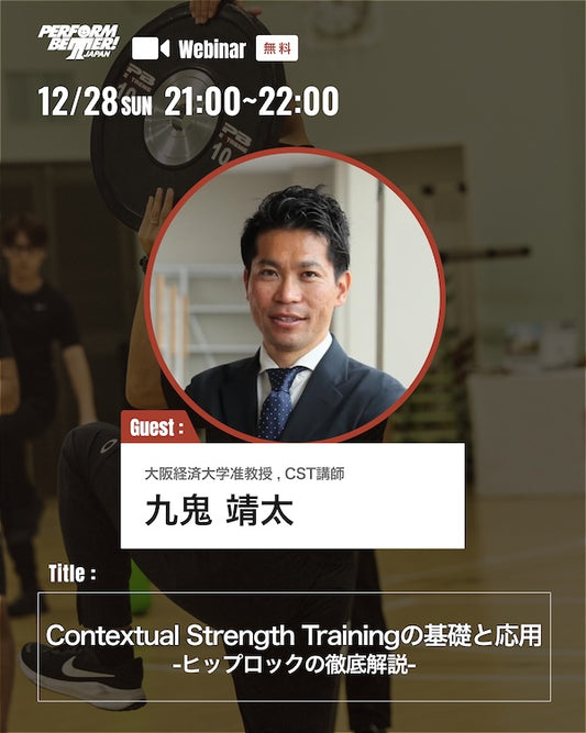Contextual Strength Training の基礎と応用 - ヒップロックの徹底解説 -