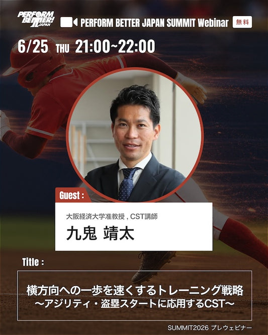サミットプレウェビナー 横方向への一歩を速くするトレーニング戦略 〜アジリティ・盗塁スタートに応用するCST〜