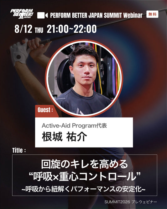 サミットプレウェビナー 回旋のキレを⾼める“呼吸×重⼼コントロール”〜呼吸から紐解くパフォーマンスの安定化