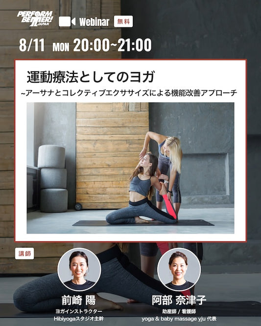 運動療法としてのヨガ -アーサナとコレクティブエクササイズによる機能改善アプローチ