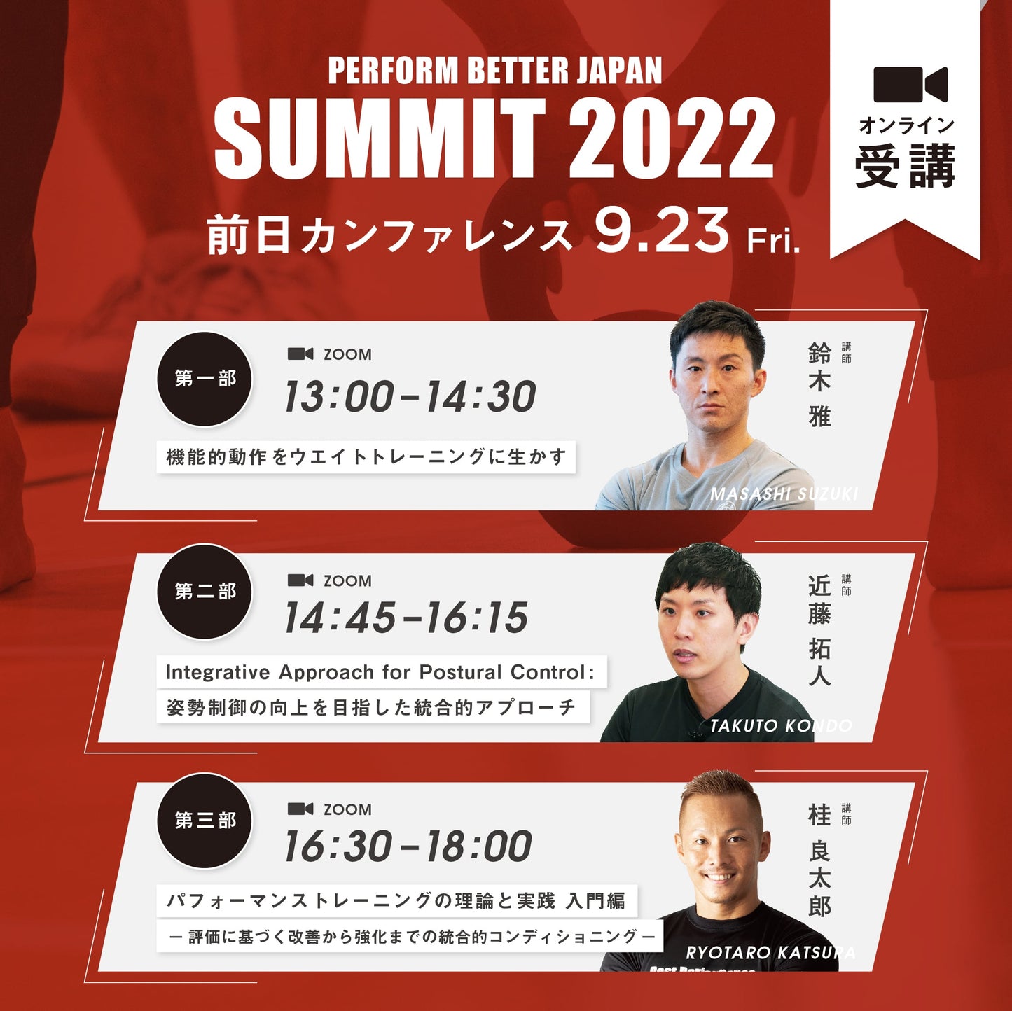 PBJ SUMMIT 2022 前日カンファレンス オンライン受講